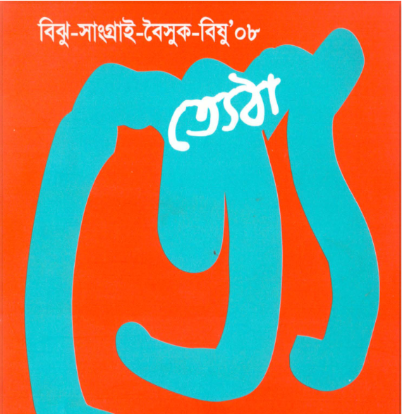 ত্যেঠা ২০০৮ (জাক)