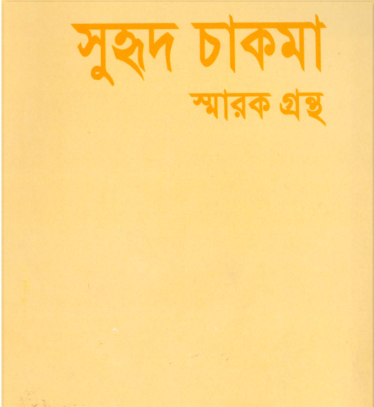 সুহৃদ চাকমার স্মারক গ্রন্থ ২০০৫