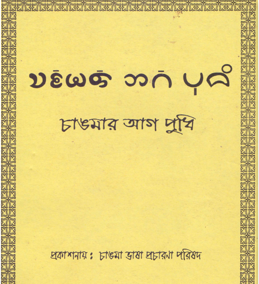 চাঙমার আগ পুধি
