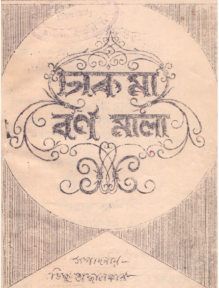চাকমরা বর্ণমালা by ভিক্ষু শ্র্দ্ধালংকার