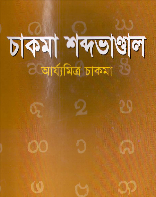 চাকমা শব্দ ভান্ডাল by আর্য্যমিত্র চাকমা