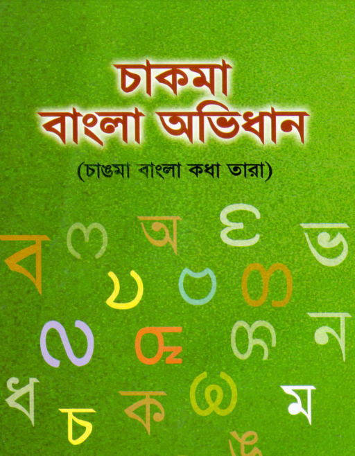 বাংলা অভিধান By সুগত চাকমা