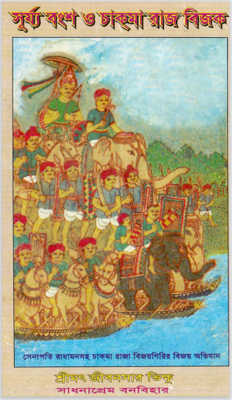 সূর্যবংশ ও চাকমা রাজবিজক by জীবনসার ভিক্ষু