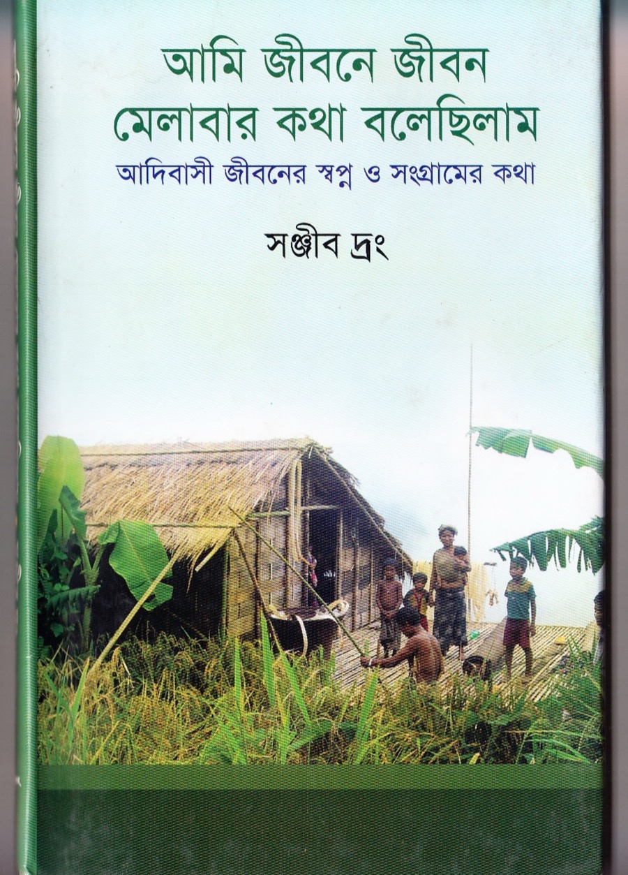 Cover of আমি জীবনে জীবন মেলাবার কথা বলেছিলাম by সঞ্জীব দ্রং