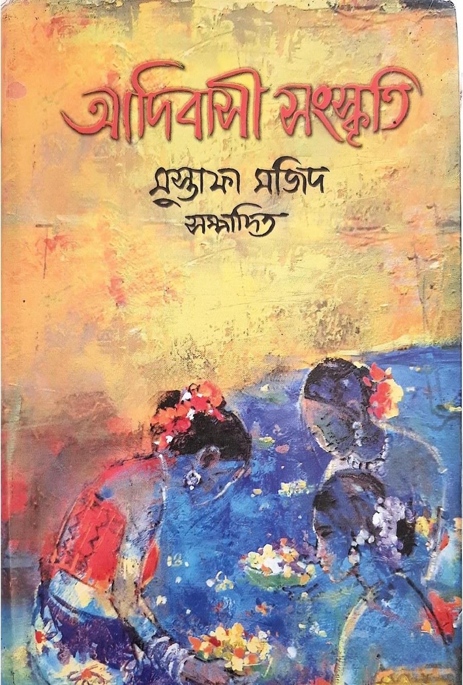 Cover of আদিবাসী সংস্কৃতি — সম্পাদক মুস্তাফা মজিদ