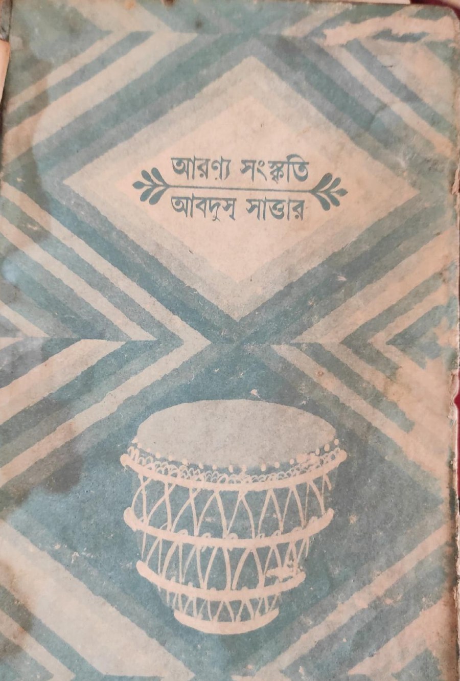 Cover of আরণ্য সংস্কৃতি by আবদুস্ সাত্তার