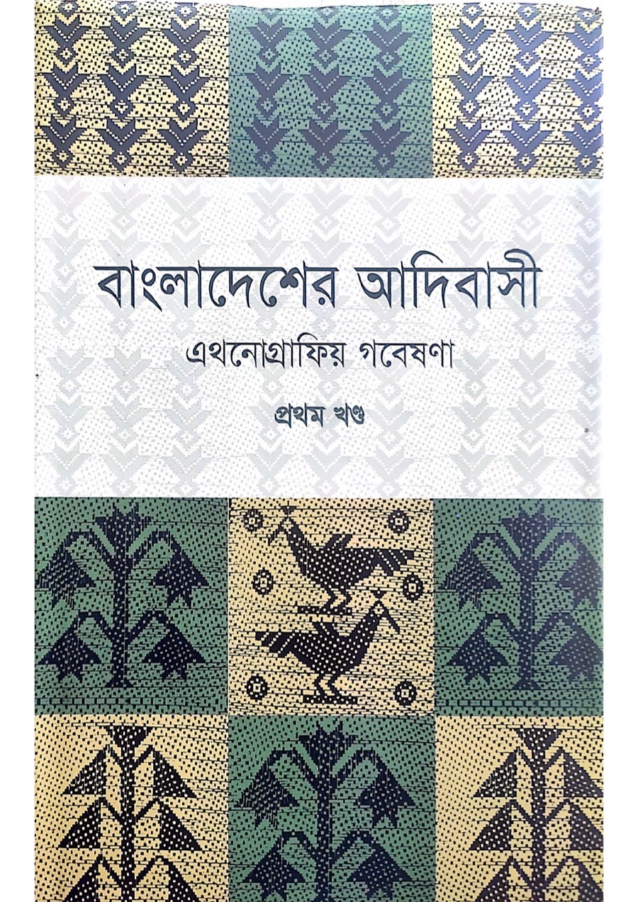 Cover of বাংলাদেশের আদিবাসী: এথনোগ্রাফিয় গবেষণা, প্রথম খণ্ড