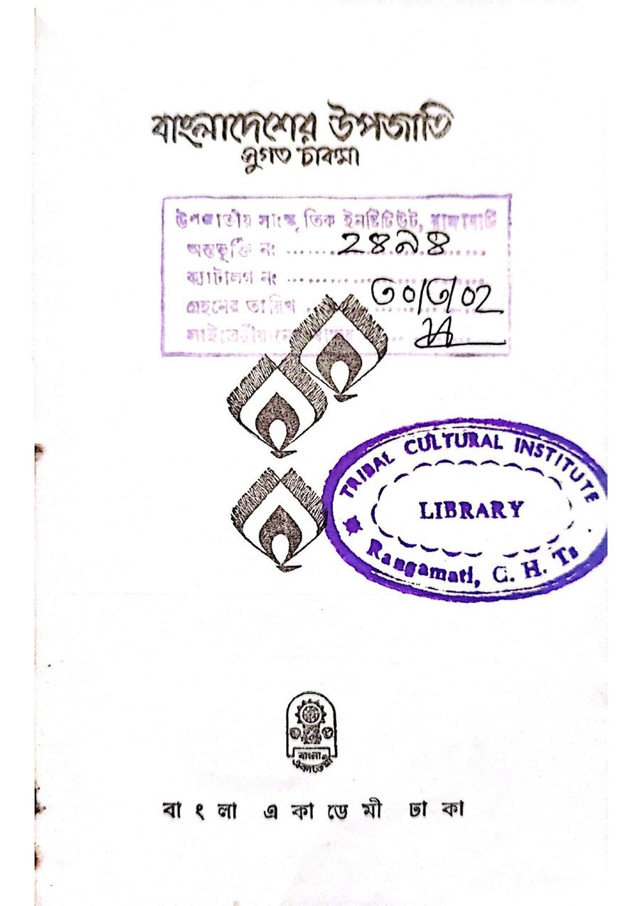 Cover of বাংলাদেশের উপজাতি (প্রথম প্রকাশ ১৯৮৫) by সুগত চাকমা
