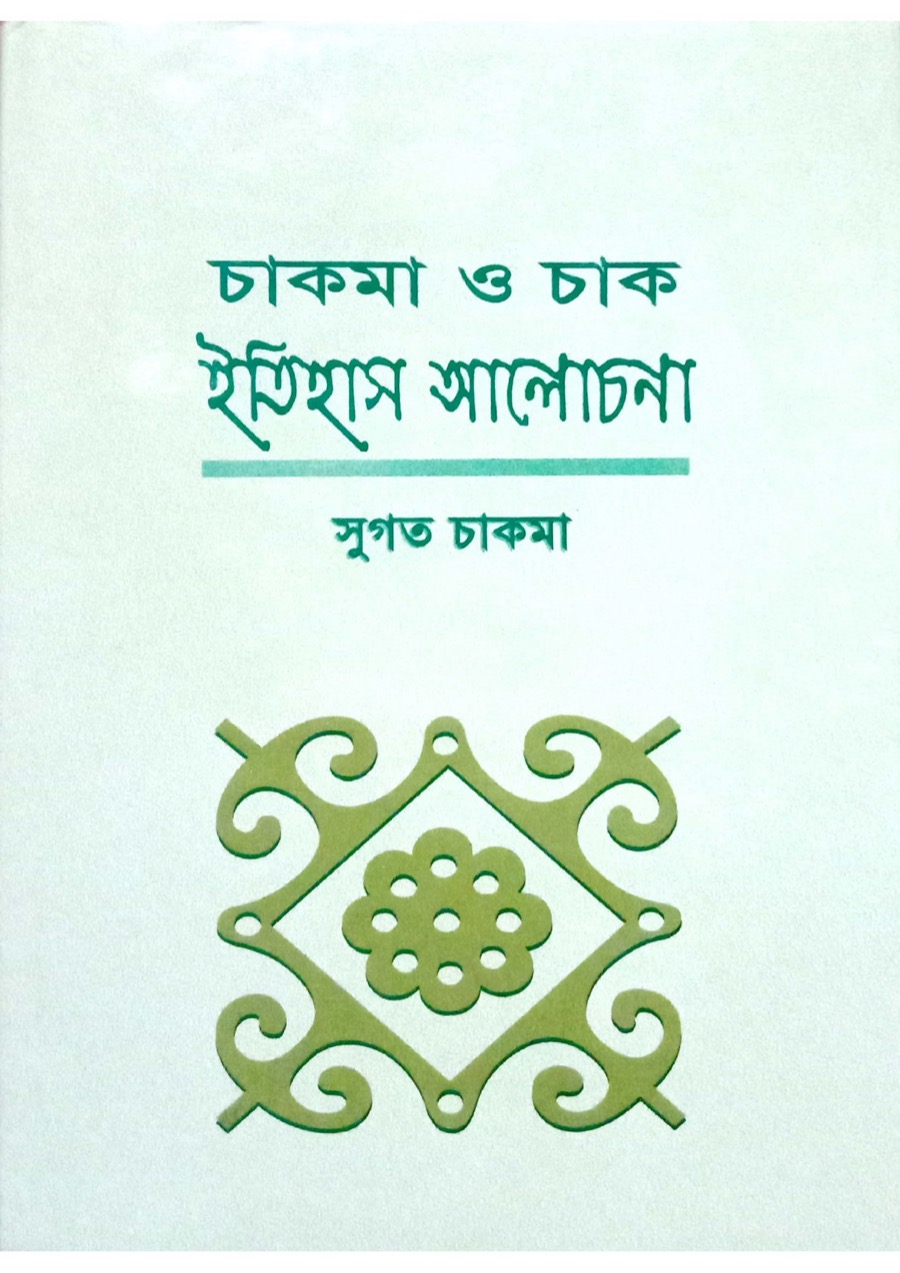 Cover of চাকমা ও চাক ইতিহাস আলোচনা by সুগত চাকমা