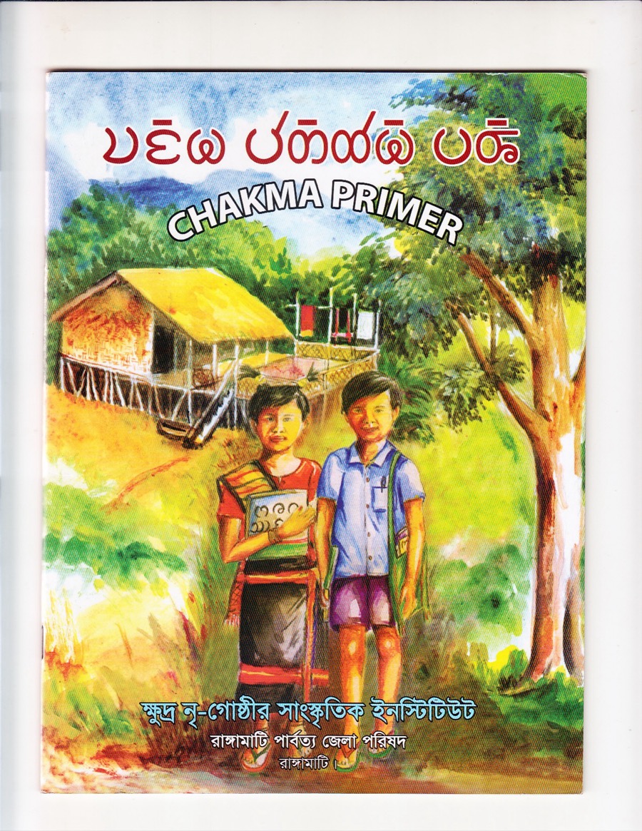 Cover of চাঙমা পত্থম পাঠ / Chakma Primer