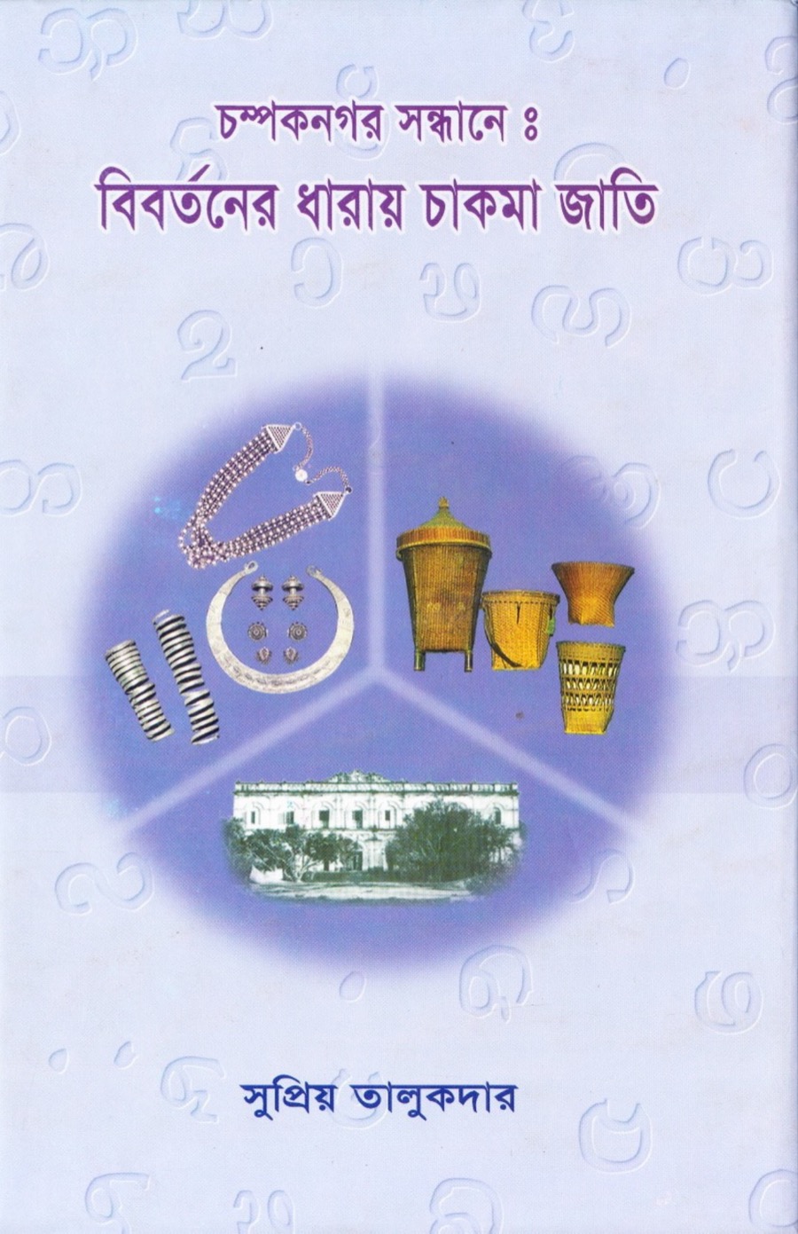 Cover of চম্পকনগর সন্ধানে: বিবর্তনের ধারায় চাকমা জাতি by সুপ্রিয় তালুকদার