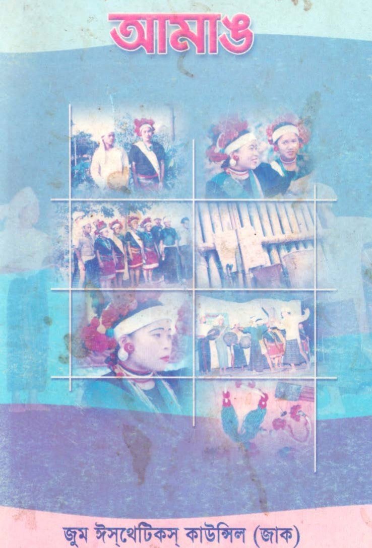 Cover of আমাঙ — বৈসুক-সাংগ্রাই-বিজু সংকলন ২০০৩ (জাক)