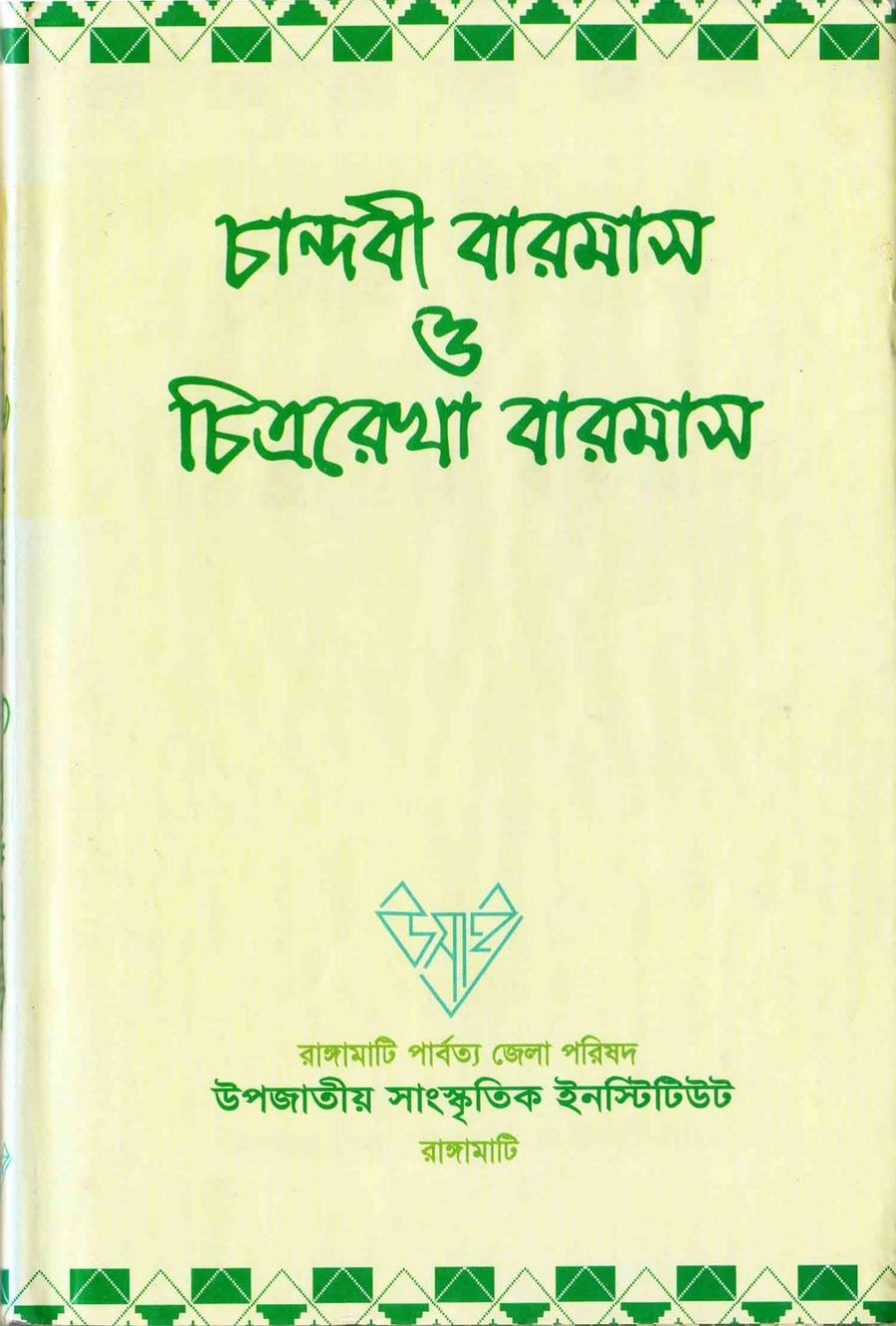 Cover of চান্দবী বারমাস ও চিত্ররেখা বারমাস — সম্পূর্ণ স্ক্যান