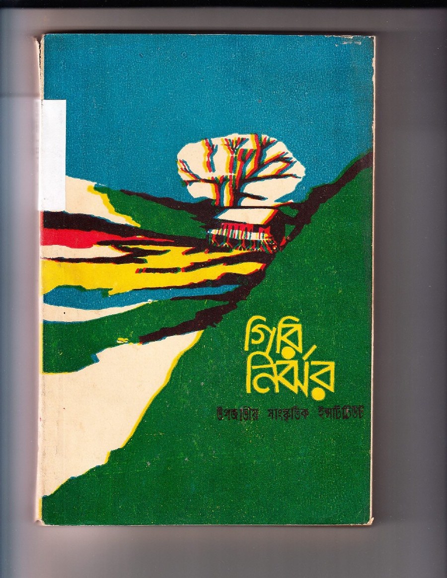 Cover of গিরিনির্ঝর — ৩য় বর্ষ, ৪র্থ সংখ্যা (জুন ১৯৮৪)
