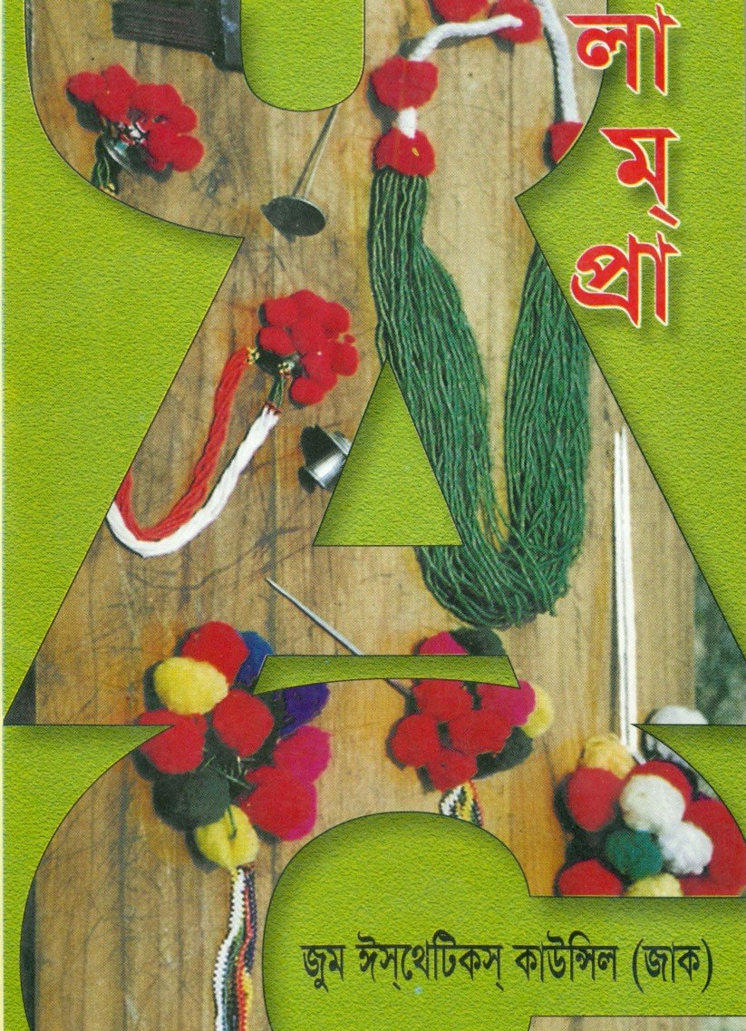 Cover of লামপ্রা — বৈসুক-সাংগ্রাই-বিজু সংকলন ২০০০ (জাক)