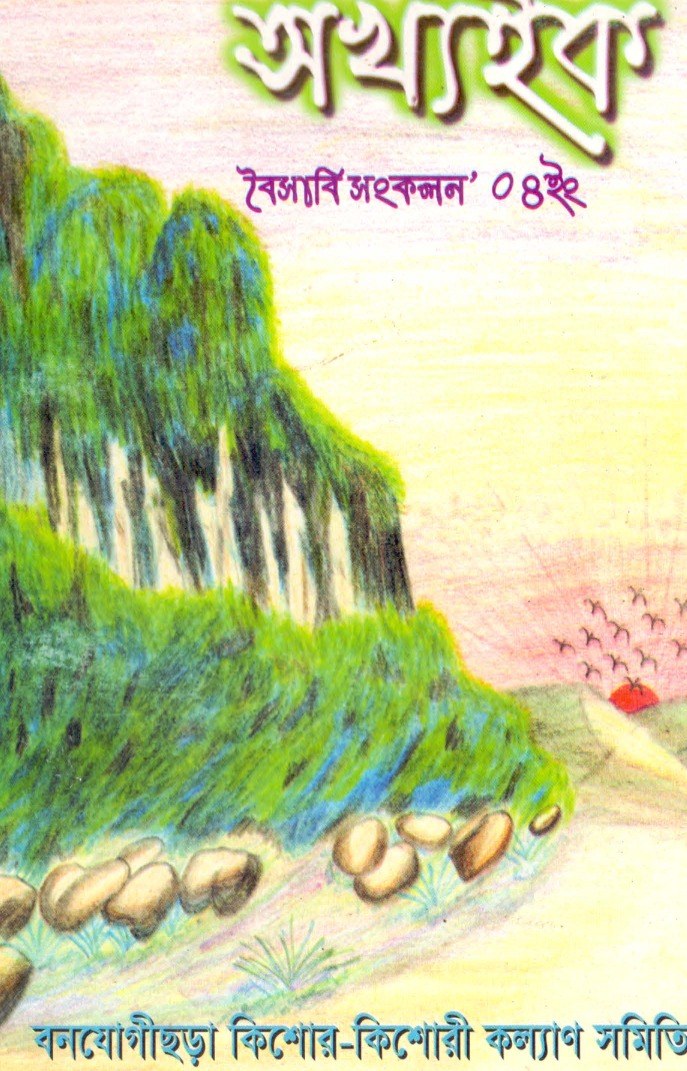 Cover of অখ্যইক / ভালবাসা — বৈসাবি সংকলন ২০০৪