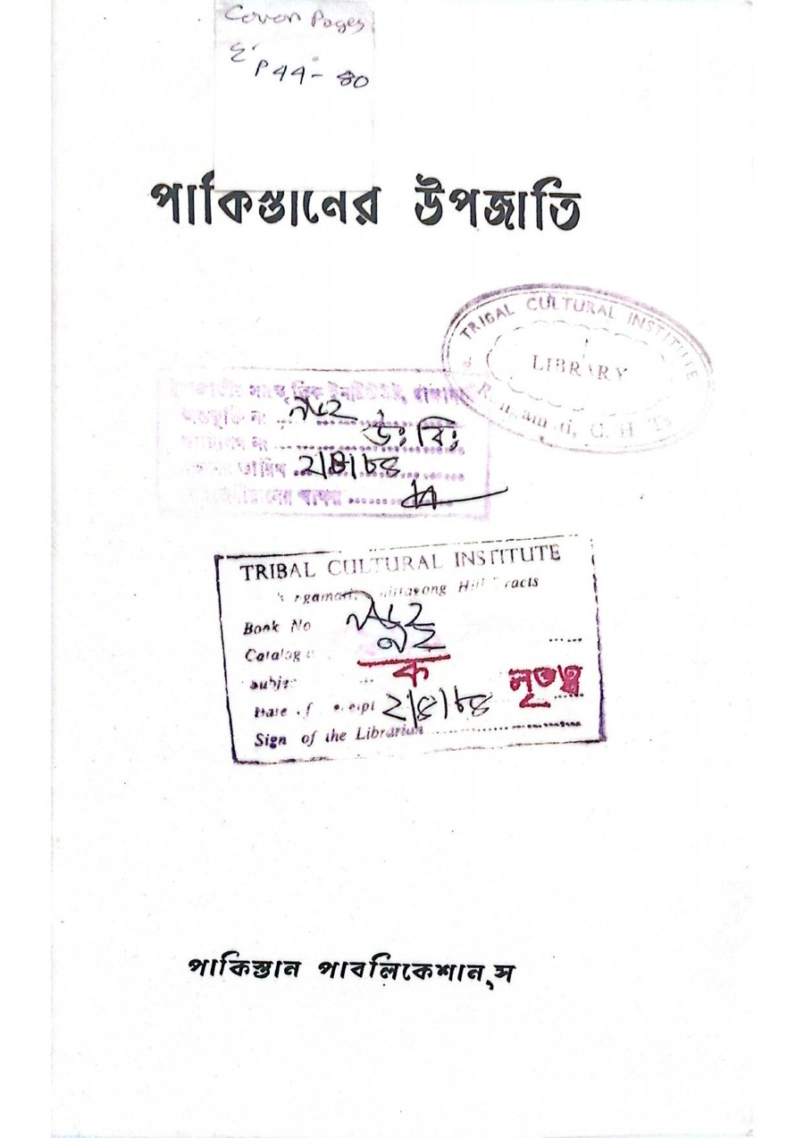 Cover of পাকিস্তানের উপজাতি