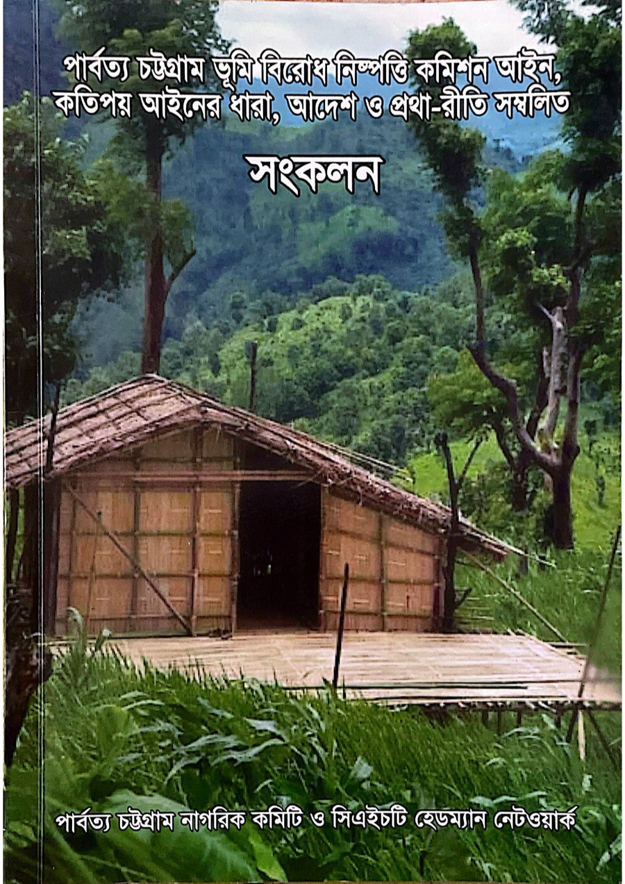 Cover of পার্বত্য চট্টগ্রাম ভূমি বিরোধ নিষ্পত্তি কমিশন আইন, কতিপয় আইনের ধারা, আদেশ ও প্রথা-রীতি সম্বলিত সংকলন