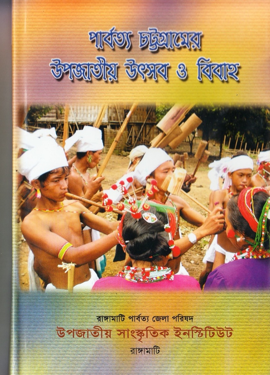 Cover of পার্বত্য চট্টগ্রামের উপজাতীয় উৎসব ও বিবাহ — সম্পাদক সুগত চাকমা