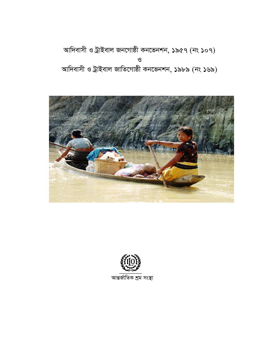 Cover of আদিবাসী ও ট্রাইবাল জনগোষ্ঠী কনভেনশন, ১৯৫৭ (নং ১০৭) ও আদিবাসী ও ট্রাইবাল জাতিগোষ্ঠী কনভেনশন, ১৯৮৯ (নং ১৬৯)