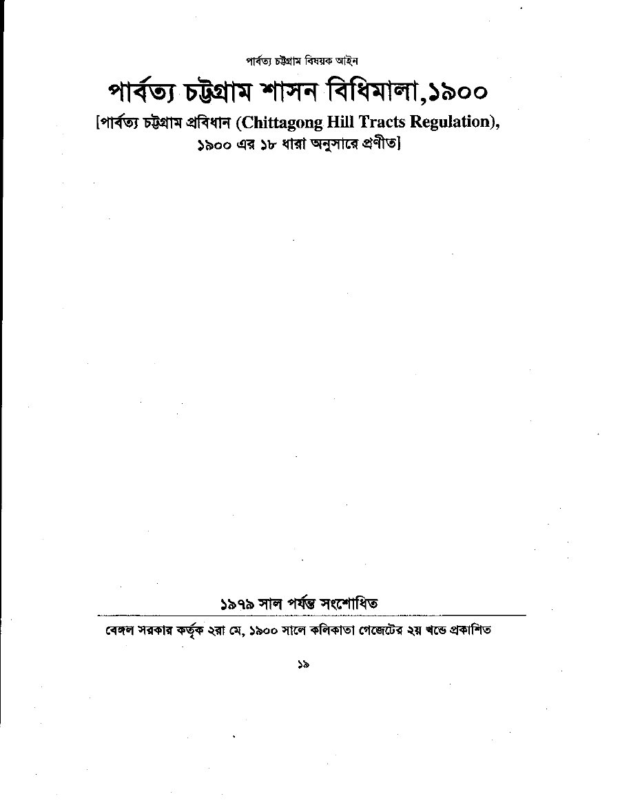Cover of পার্বত্য চট্টগ্রাম শাসন বিধিমালা, ১৯০০